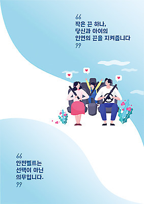 PSD 템플릿 여자 교육 남자 포스터 어린이 교통 가족 성인 세명 만세 운전 교통안전 안전운전 안전벨트 에듀 에듀케이션 스쿨팩 포스터템플릿 이미지템플릿 관계 모션 안전 사람 파일형식