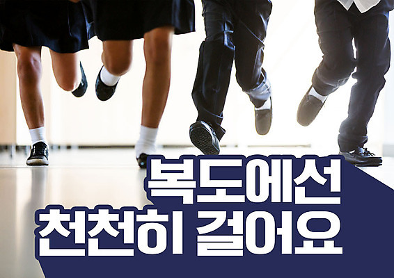 PSD 서양인 외국인 편집이미지 학생 여자 교육 남자 교복 어린이 학교 여러명 타이포그라피 10대 달리기 하반신 복도 규칙 질서 에듀 에듀케이션 어린이만 우측통행 스쿨팩 이미지편집 문자 옷 다수 모션 청소년 사람 인종 예절 통행 파일형식