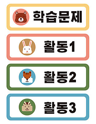 교육 스티커 일러스트 곰 사람없음 세트 토끼 다람쥐 타이틀 에듀 에듀케이션 스쿨팩 국내일러스트 AI파일 동물 포유류 반려동물 설치류 파일형식 벡터