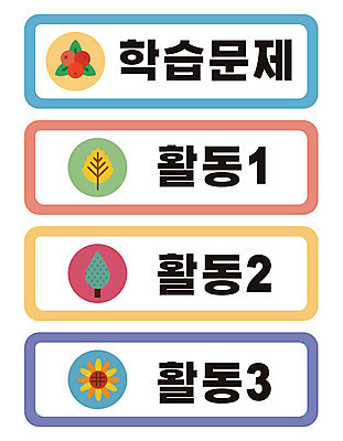 나무 교육 열매 꽃 스티커 낙엽 일러스트 사람없음 세트 타이틀 에듀 에듀케이션 스쿨팩 국내일러스트 AI파일 식물 잎 파일형식 벡터