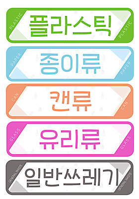 PSD 교육 스티커 일러스트 봉투 사람없음 세트 재활용 쓰레기통 분리수거 쓰레기봉투 에듀 에듀케이션 스쿨팩 국내일러스트 친환경 파일형식