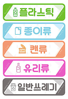 PSD 교육 스티커 일러스트 봉투 사람없음 세트 재활용 쓰레기통 분리수거 쓰레기봉투 에듀 에듀케이션 스쿨팩 국내일러스트 친환경 파일형식