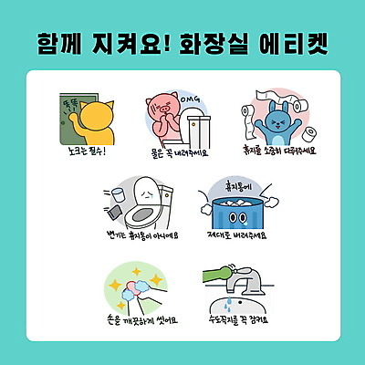 PSD 교육 일러스트 사람없음 쓰레기통 예절 화장지 위생 수도꼭지 화장실 규칙 변기 질서 손씻기 순서 노크 에듀 에듀케이션 스쿨팩 국내일러스트 씻기 파일형식