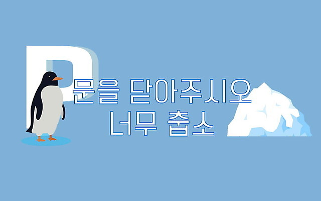 PSD 한마리 교육 일러스트 사람없음 추위 표지판 닫기 펭귄 규칙 질서 에듀 에듀케이션 스쿨팩 국내일러스트 1 모션 조류 알림판 예절 파일형식