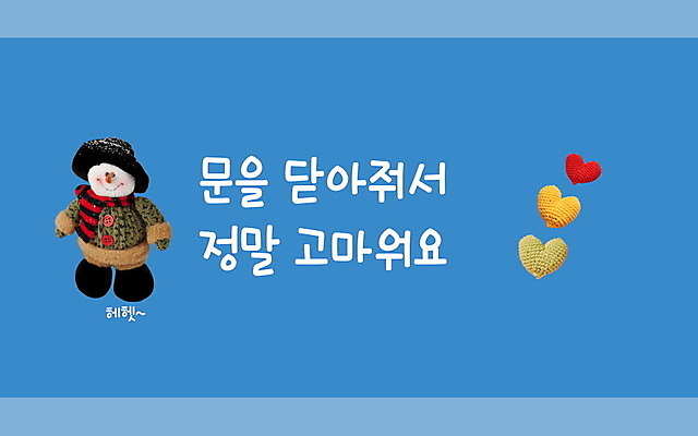 PSD 교육 일러스트 눈사람 사람없음 추위 하트 표지판 닫기 감사 규칙 질서 에듀 에듀케이션 스쿨팩 국내일러스트 모양 감정 모션 알림판 예절 파일형식