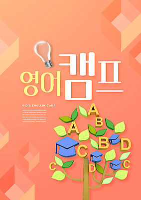 PSD 나무 편집이미지 알파벳 영어 교육 학사모 전구 영어교육 타이포그라피 사람없음 주황색 에듀 에듀케이션 영어캠프 스쿨팩 이미지편집 식물 문자 모자_잡화 컬러 졸업 캠핑 파일형식