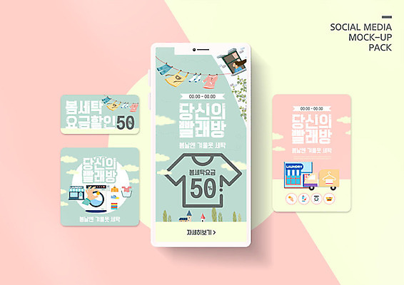 PSD 템플릿 배너템플릿 여자 ZIP 분홍색 웹템플릿 하늘색 디자인시안 모바일 한명 이벤트 스마트폰 세트 봄 빨래 빨랫줄 모바일템플릿 모바일웹 세탁기 빨래방 소셜네트워크 소셜미디어 웹배너 모바일앱 SNS배너 모바일페이지 이미지템플릿 1 배너 계절 줄 컬러 가사 사람 파란색 핸드폰 스마트기기 가전제품 페이지 파일형식