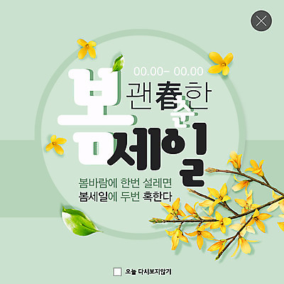 PSD 템플릿 ZIP 웹템플릿 잎 팝업 이벤트팝업 웹팝업 사람없음 초록색 세일 봄 개나리 빅팝업 이미지템플릿 식물 계절 꽃 컬러 파일형식