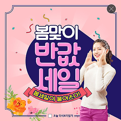 PSD 템플릿 손 여자 꽃 ZIP 리본 분홍색 웹템플릿 팝업 이벤트팝업 웹팝업 한명 미소 20대 성인 세일 외침 봄 한국인 색종이 성인여자한명만 빅팝업 이미지템플릿 식물 1 계절 종이 컬러 표정 사람 동양인 청년 신체부위 소리 여자한명만 성인여자만 파일형식