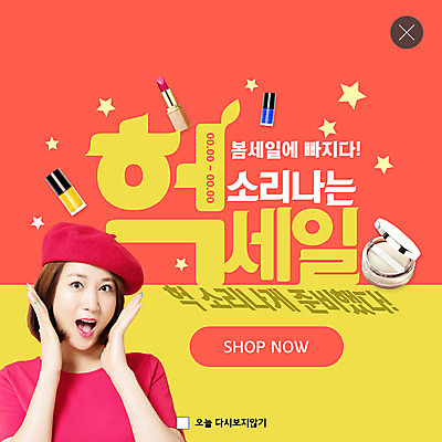 PSD 템플릿 여자 ZIP 웹템플릿 팝업 이벤트팝업 웹팝업 한명 20대 성인 뷰티 노란색 세일 주황색 놀람 봄 화장품 한국인 성인여자한명만 빅팝업 이미지템플릿 1 계절 감정 컬러 표정 사람 동양인 청년 여자한명만 성인여자만 파일형식