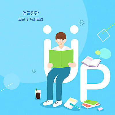 전신 PSD 남자 커피 일러스트 한명 앉기 성인 책 파란색 독서 모임 즐거움 성인남자한명만 업글인간 독서모임 국내일러스트 1 감정 음료 컬러 모션 사람 신조어 자기개발 남자한명만 성인남자만 파일형식