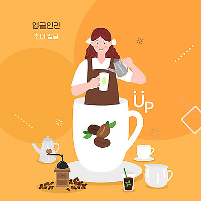 PSD 여자 커피 일러스트 한명 상반신 성인 취미 주황색 앞치마 원두 커피잔 즐거움 바리스타 성인여자한명만 업글인간 국내일러스트 직업 1 감정 음료 컬러 잔 사람 신조어 자기개발 여자한명만 성인여자만 파일형식