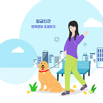 전신 PSD 한마리 공원 여자 반려견 일러스트 한명 성인 파란색 조깅 산책 강아지 즐거움 반려 성인여자한명만 업글인간 국내일러스트 1 공공시설 감정 컬러 휴식 사람 반려동물 운동 개 신조어 자기개발 여자한명만 성인여자만 파일형식