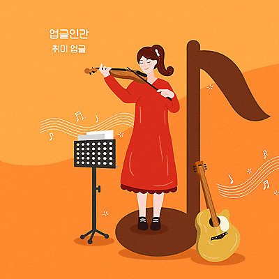 전신 PSD 여자 연주 음표 일러스트 한명 성인 취미 주황색 기타 보면대 바이올린 즐거움 바이올리니스트 성인여자한명만 업글인간 국내일러스트 1 기호 감정 음악 컬러 현악기 사람 연주자 신조어 자기개발 여자한명만 성인여자만 파일형식