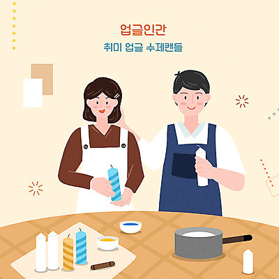 PSD 여자 남자 일러스트 초 상반신 성인 취미 두명 갈색 냄비 즐거움 만들기 핸드메이드 성인만 업글인간 국내일러스트 감정 컬러 모션 사람 솥 신조어 자기개발 파일형식