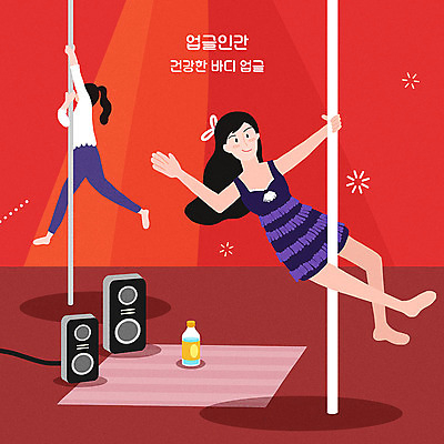 전신 PSD 여자 일러스트 성인 취미 두명 빨간색 운동 스피커 물병 즐거움 폴댄스 성인여자만 업글인간 국내일러스트 감정 컬러 음향기기 건강 사람 춤 물통 신조어 자기개발 여자만 성인만 파일형식