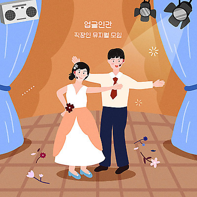 전신 PSD 여자 남자 일러스트 조명 성인 취미 두명 주황색 무대 직장인 즐거움 뮤지컬 성인만 업글인간 국내일러스트 직업 감정 컬러 사람 신조어 자기개발 파일형식