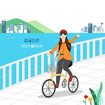 전신 PSD 여자 일러스트 한명 성인 파란색 강 손들기 자전거 운전 흰색 헬멧 즐거움 출퇴근 성인여자한명만 업글인간 국내일러스트 1 감정 컬러 비즈니스 모션 사람 바이크 보호장비 신조어 자기개발 여자한명만 성인여자만 파일형식