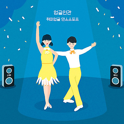 전신 PSD 여자 남자 일러스트 성인 취미 두명 파란색 무대 즐거움 꽃가루 댄스스포츠 성인만 업글인간 국내일러스트 감정 스포츠 컬러 사람 가루 신조어 자기개발 파일형식