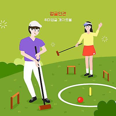 전신 PSD 공원 여자 남자 일러스트 성인 취미 두명 초록색 즐거움 게이트볼 성인만 업글인간 국내일러스트 공공시설 감정 컬러 사람 구기 신조어 자기개발 파일형식