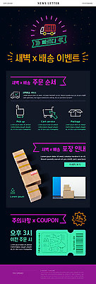 PSD 템플릿 ZIP 웹템플릿 포장 사람없음 새벽 배송 택배 쿠폰 네온 주문 뉴스레터 택배상자 취급주의 새벽배송 이미지템플릿 자연요소 경고 상자 운송업 파일형식