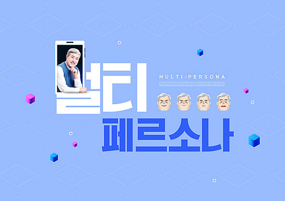 PSD 편집이미지 노년 남자 표정 한명 상반신 파란색 스마트폰 한국인 70대 노인남자한명만 멀티페르소나 이미지편집 1 컬러 사람 동양인 성인 핸드폰 스마트기기 신조어 남자한명만 노인남자만 파일형식