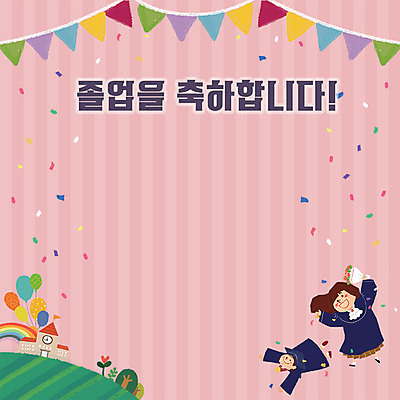 PSD 배너템플릿 여자 교육 남자 ZIP 일러스트 학사모 졸업 학교 초등학교 현수막 축하 꽃가루 풍선 에듀 에듀케이션 포토존 스쿨팩 국내일러스트 템플릿 모자_잡화 배너 컨셉 사람 가루 파일형식