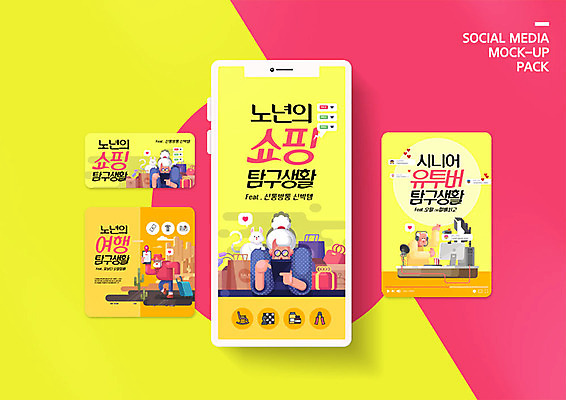 PSD 템플릿 배너템플릿 여자 노년 남자 ZIP 분홍색 여행 웹템플릿 디자인시안 모바일 사람 이벤트 여러명 스마트폰 쇼핑 세트 노란색 실버 모바일템플릿 모바일웹 소셜네트워크 소셜미디어 웹배너 노인만 모바일앱 SNS배너 모바일페이지 유튜버 이미지템플릿 배너 컬러 다수 성인 핸드폰 스마트기기 페이지 성인만 파일형식 크리에이터