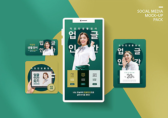 PSD 템플릿 영어 배너템플릿 여자 ZIP 웹템플릿 디자인시안 모바일 사람 이벤트 여러명 20대 초록색 스마트폰 세트 파이팅 한국인 모바일템플릿 모바일웹 소셜네트워크 소셜미디어 자기계발 웹배너 성인여자만 모바일앱 SNS배너 모바일페이지 업글인간 이미지템플릿 문자 배너 컬러 다수 모션 동양인 청년 핸드폰 스마트기기 페이지 신조어 자기개발 여자만 성인만 파일형식