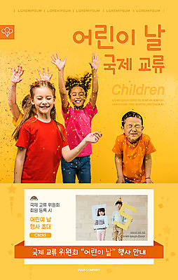 PSD 서양인 외국인 템플릿 배너 ZIP 어린이 웹템플릿 디자인시안 모바일 이벤트페이지 폭죽 미소 사람 동양인 이벤트 여러명 상반신 글로벌 홈페이지 노란색 파티 홈페이지시안 한국인 어린이날 즐거움 모바일템플릿 모바일웹 초대 활기 교류 소셜네트워크 어린이만 모바일앱 모바일페이지 이미지템플릿 기념일 감정 컬러 다수 컨셉 표정 인종 페이지 파일형식