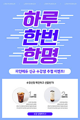 PSD 템플릿 배너 ZIP 음료 웹템플릿 디자인시안 모바일 이벤트페이지 이벤트 사람없음 파란색 홈페이지 홈페이지시안 모바일템플릿 모바일웹 학원 아이스커피 소셜네트워크 수강생 카페모카 모바일앱 모바일페이지 이미지템플릿 교육 커피 컬러 페이지 파일형식