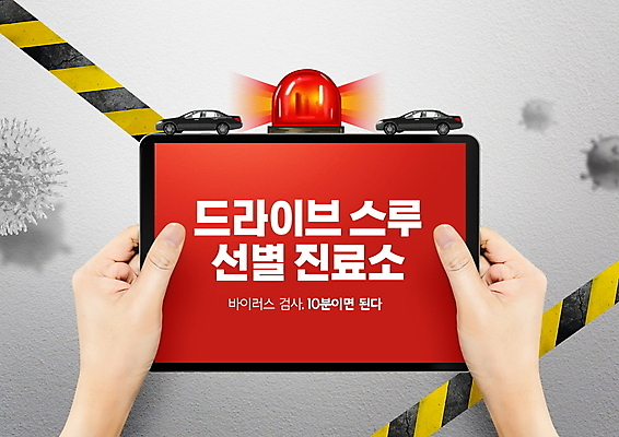 PSD 편집이미지 손 자동차 신체부위 빨간색 태블릿 진료 바이러스 사회이슈 검사_조사 사이렌 진료실 코로나바이러스 드라이브스루 선별진료소 이미지편집 육상교통 컬러 컨셉 의학 병원 사람 전자제품 스마트기기 파일형식