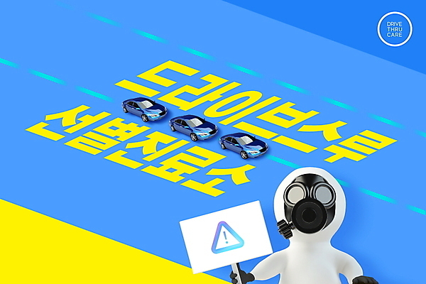 PSD 편집이미지 도로 자동차 3D캐릭터 마스크 사람없음 파란색 진료 팻말 바이러스 사회이슈 검사_조사 방독면 진료실 코로나바이러스 드라이브스루 선별진료소 이미지편집 캐릭터 길 육상교통 컬러 컨셉 의학 교통시설 프레임 병원 파일형식