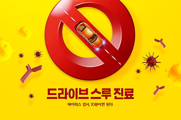 PSD 편집이미지 도로 자동차 사람없음 빨간색 노란색 진료 금지 바이러스 사회이슈 진료실 코로나바이러스 드라이브스루 선별진료소 이미지편집 길 육상교통 컬러 컨셉 의학 교통시설 병원 파일형식