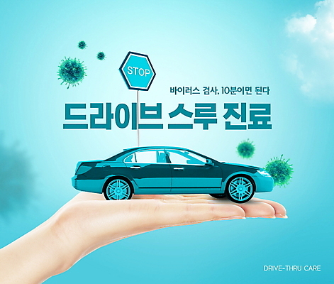PSD 편집이미지 손 자동차 하늘 신체부위 진료 표지판 바이러스 사회이슈 민트색 진료실 코로나바이러스 드라이브스루 선별진료소 이미지편집 육상교통 컬러 컨셉 의학 알림판 병원 사람 파일형식