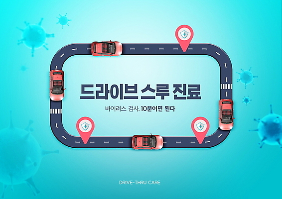 PSD 편집이미지 도로 자동차 사람없음 진료 바이러스 사회이슈 검사_조사 위치 민트색 진료실 코로나바이러스 드라이브스루 선별진료소 이미지편집 길 육상교통 컬러 컨셉 의학 교통시설 병원 파일형식