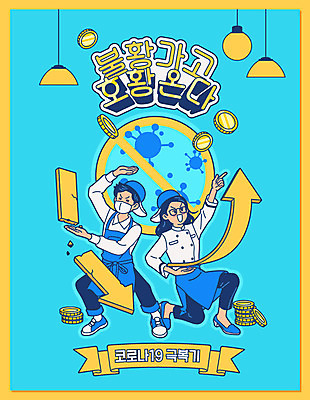 전신 여자 남자 화살표 일러스트 마스크 성인 두명 금융 경제 요식업 동전 카페 질병 자영업 금화 아르바이트 극복 불황 격파 경제불황 민트색 위기 전염병 성인만 소상공인 코로나바이러스 국내일러스트 AI파일 직업 산업 컬러 돈 비즈니스 의학 모션 사람 상점 황금 바이러스 상인 파일형식 벡터