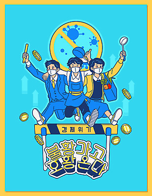 전신 여자 남자 화살표 일러스트 협력 마스크 세명 금융 경제 희망 직장인 바이러스 질병 허들 상인 고객 주부 자영업 금화 박테리아 극복 불황 시민 경제불황 뛰어넘기 민트색 위기 전염병 성인만 소상공인 코로나바이러스 국내일러스트 AI파일 직업 감정 컬러 비즈니스 의학 사람 황금 장애물 국민 넘기 파일형식 벡터