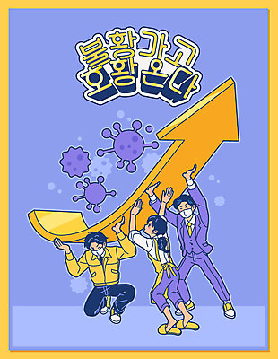 전신 여자 남자 화살표 일러스트 협력 마스크 들기 성인 세명 금융 경제 보라색 희망 직장인 바이러스 질병 주부 박테리아 극복 불황 시민 경제불황 공무원 위기 전염병 정부 성인만 코로나바이러스 국내일러스트 AI파일 직업 감정 컬러 의학 모션 사람 국민 파일형식 벡터