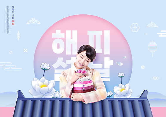 PSD 편집이미지 한국전통 여자 명절 행복 하늘색 안기 복주머니 연꽃 한명 미소 상반신 성인 타이포그라피 30대 설날 눈감음 한국인 한복 기와지붕 성인여자한명만 이미지편집 문자 1 전통 기념일 꽃 감정 모션 지붕 전통소품 한국 표정 기와 사람 동양인 장년 파란색 전통의상 여자한명만 성인여자만 파일형식