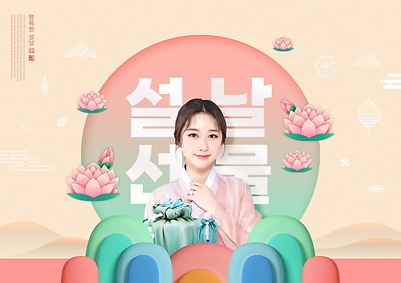 PSD 편집이미지 한국전통 여자 명절 산 연꽃 한명 미소 상반신 20대 성인 타이포그라피 설날 한국인 보자기 한복 보따리 낙관 새해선물 연분홍색 의료성형뷰티 성인여자한명만 명절선물 이미지편집 문자 1 전통 기념일 꽃 분홍색 새해 한국 표정 선물 사람 동양인 청년 전통의상 여자한명만 성인여자만 파일형식 천_직물