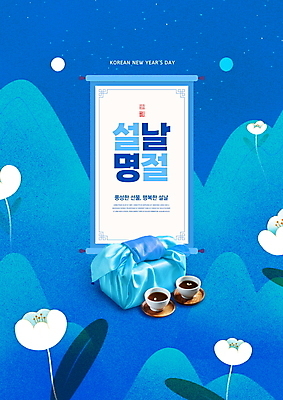 PSD 편집이미지 한국전통 명절 꽃 밤하늘 산 타이포그라피 사람없음 파란색 설날 태양 달 보자기 찻잔 보따리 족자 새해선물 수정과 명절선물 이미지편집 자연요소 식물 문자 전통 기념일 음료 컬러 하늘 잔 새해 한국 선물 전통차 야간 파일형식 천_직물