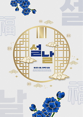 PSD 구름 편집이미지 한국전통 명절 꽃 타이포그라피 사람없음 파란색 설날 전통문양 회색 복 전통창문 이미지편집 자연요소 식물 문자 전통 문양 기념일 컬러 창문 한국 한자 파일형식