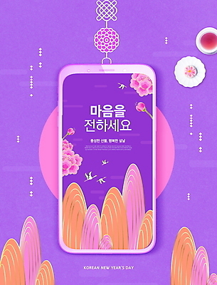 PSD 편집이미지 한국전통 명절 꽃 여러마리 모바일 산 타이포그라피 사람없음 스마트폰 설날 보라색 학 차 찻잔 한과 온라인 화과자 이미지편집 식물 문자 전통 기념일 음료 컬러 다수 조류 디저트 잔 한국 핸드폰 스마트기기 과자 전통음식 파일형식