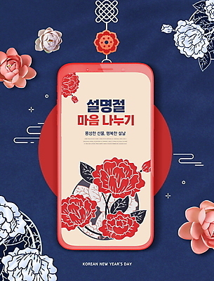 PSD 편집이미지 한국전통 명절 꽃 잎 모바일 연꽃 타이포그라피 사람없음 스마트폰 설날 남색 온라인 이미지편집 식물 문자 전통 기념일 컬러 한국 핸드폰 스마트기기 파일형식