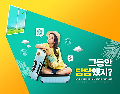 전신 PSD 구름 편집이미지 여자 여행 말풍선 잎 창문 한명 들기 앉기 20대 성인 타이포그라피 노란색 캐리어 한국인 여권 QR코드 민트색 답답함 성인여자한명만 코로나바이러스 델타변이바이러스 위드코로나 이미지편집 자연요소 식물 문자 1 컬러 모션 사람 동양인 청년 여행가방 감각 바이러스 사회이슈 여자한명만 성인여자만 파일형식