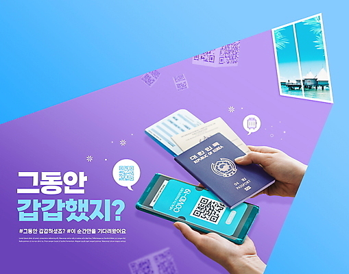 PSD 편집이미지 손 여행 하늘색 말풍선 창문 모바일 들기 타이포그라피 신체부위 스마트폰 보라색 항공권 여권 온라인 QR코드 증명서 답답함 전자여권 코로나바이러스 백신여권 델타변이바이러스 위드코로나 이미지편집 문자 컬러 모션 사람 파란색 핸드폰 스마트기기 감각 티켓 바이러스 사회이슈 파일형식