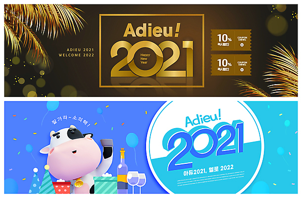 PSD 템플릿 한마리 배너 ZIP 웹템플릿 하늘색 잎 와인잔 3D캐릭터 사람없음 선물상자 갈색 세일 와인 고깔모자 와인병 젖소 보케 손인사 꽃가루 풍선 소캐릭터 연말 이벤트배너 작별인사 할인쿠폰 웹배너 2021년 빅배너 송년회 이미지템플릿 식물 캐릭터 모자_잡화 1 컬러 동물캐릭터 술잔 병_용기 주류 선물 파란색 상자 인사 소 가루 연도 쿠폰 파일형식
