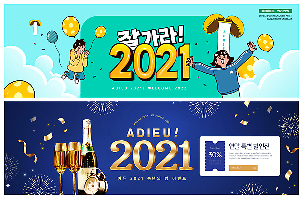 전신 PSD 구름 템플릿 배너 여자 남자 ZIP 어린이 웹템플릿 하늘색 폭죽 소년 상반신 성인 두명 세일 점프 만세 샴페인 남색 샴페인잔 탁상시계 꽃가루 박 풍선 샴페인병 박터트리기 연말 이벤트배너 작별인사 할인쿠폰 웹배너 2021년 빅배너 송년회 이미지템플릿 자연요소 시계 컬러 술잔 모션 술병 주류 사람 파란색 인사 가루 연도 쿠폰 파일형식