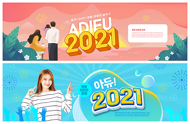 PSD 템플릿 배너 여자 남자 딸 ZIP 어린이 분홍색 웹템플릿 하늘색 가족 엄마 폭죽 들기 앉기 소녀 여러명 상반신 20대 성인 태양 일출 한국인 가리킴 풀 아빠 손모양 연말 이벤트배너 작별인사 웹배너 2021년 빅배너 이미지템플릿 자연요소 모양 식물 컬러 다수 관계 모션 사람 동양인 손짓 청년 파란색 노을 인사 연도 파일형식 손_신체부위